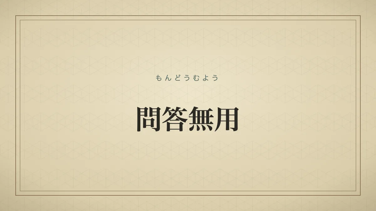 問答無用