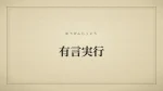 有言実行
