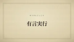 有言実行