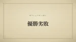 優勝劣敗