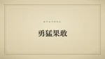 勇猛果敢