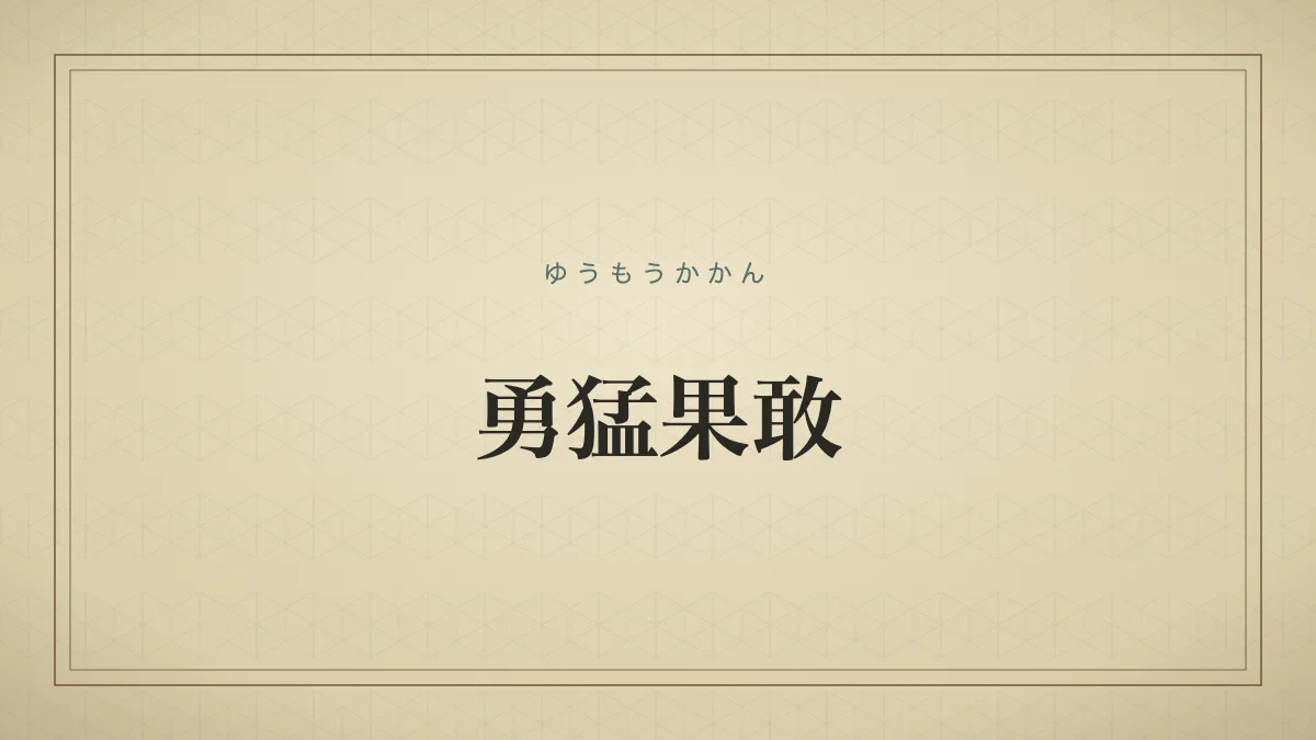 勇猛果敢