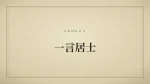 一言居士