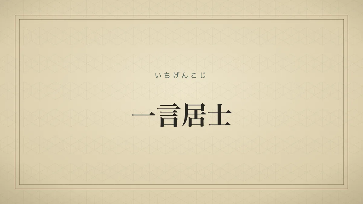 一言居士