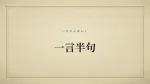 一言半句