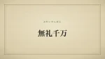 無礼千万