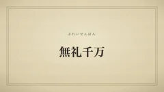 四字熟語「無礼千万」（ぶれいせんばん）の文字サムネイル