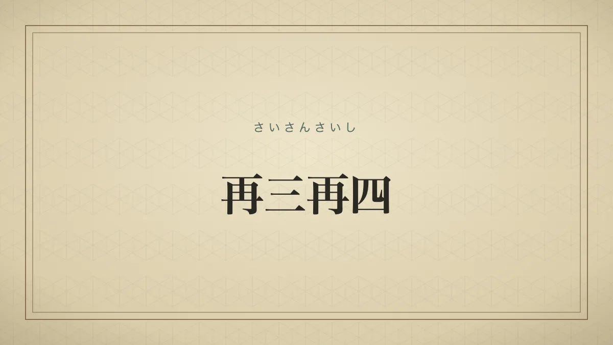 再三再四