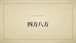 四方八方