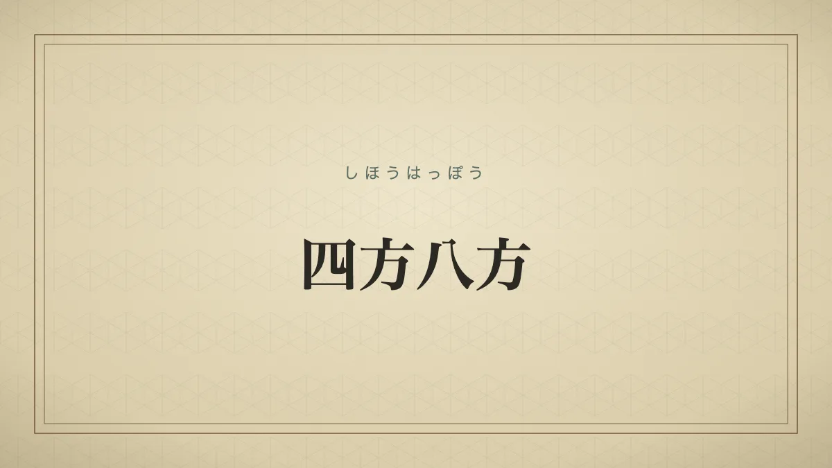 四方八方