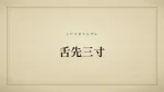 舌先三寸