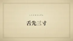 舌先三寸