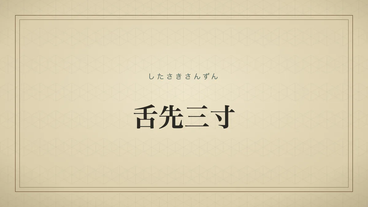 舌先三寸