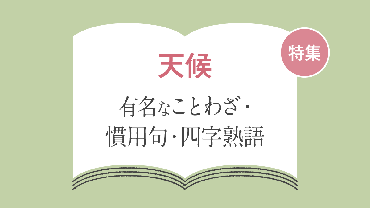 「天候」に関することわざ・慣用句・四字熟語一覧【晴れ・雨・風・雪】