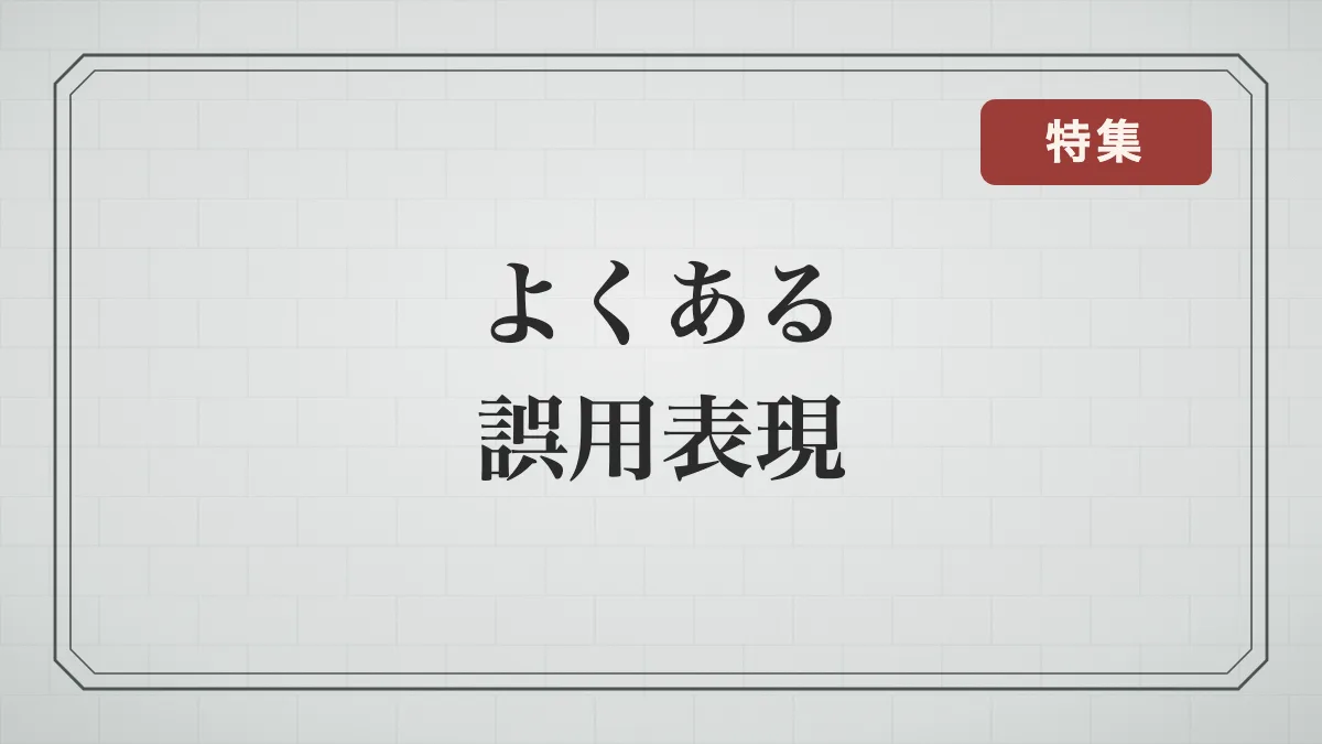 誤用されがちな ことわざ、四字熟語、慣用句