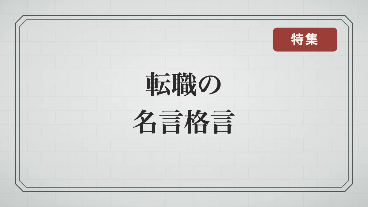 転職を考えている時に勇気をもらえる名言格言集