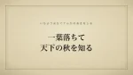 一葉落ちて天下の秋を知る