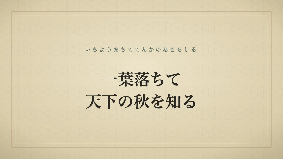 四字熟語「一葉落ちて天下の秋を知る」（いちようおちててんかのあきをしる）の文字サムネイル