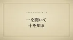 一を聞いて十を知る