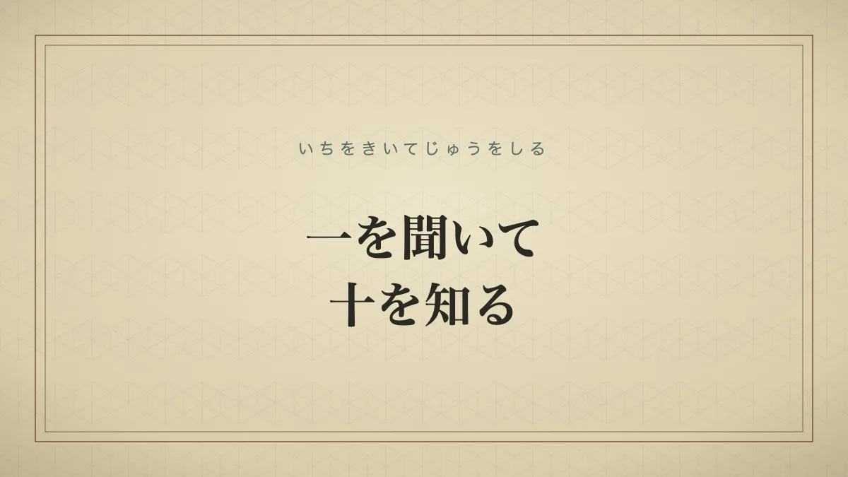 四字熟語「一を聞いて十を知る」（いちをきいてじゅうをしる）の文字サムネイル