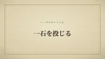 一石を投じる