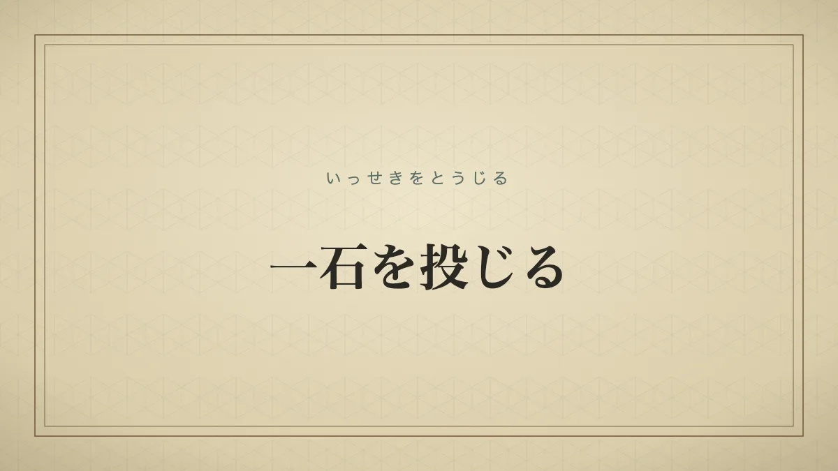 一石を投じる
