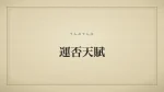 運否天賦