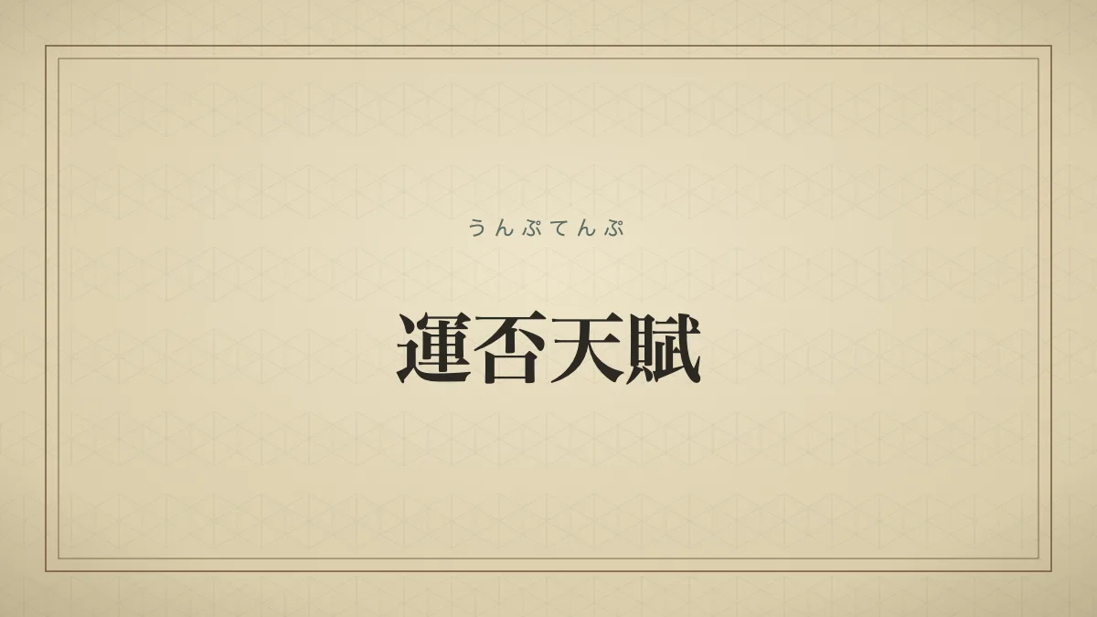 運否天賦