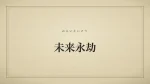 未来永劫