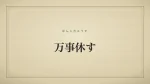 万事休す