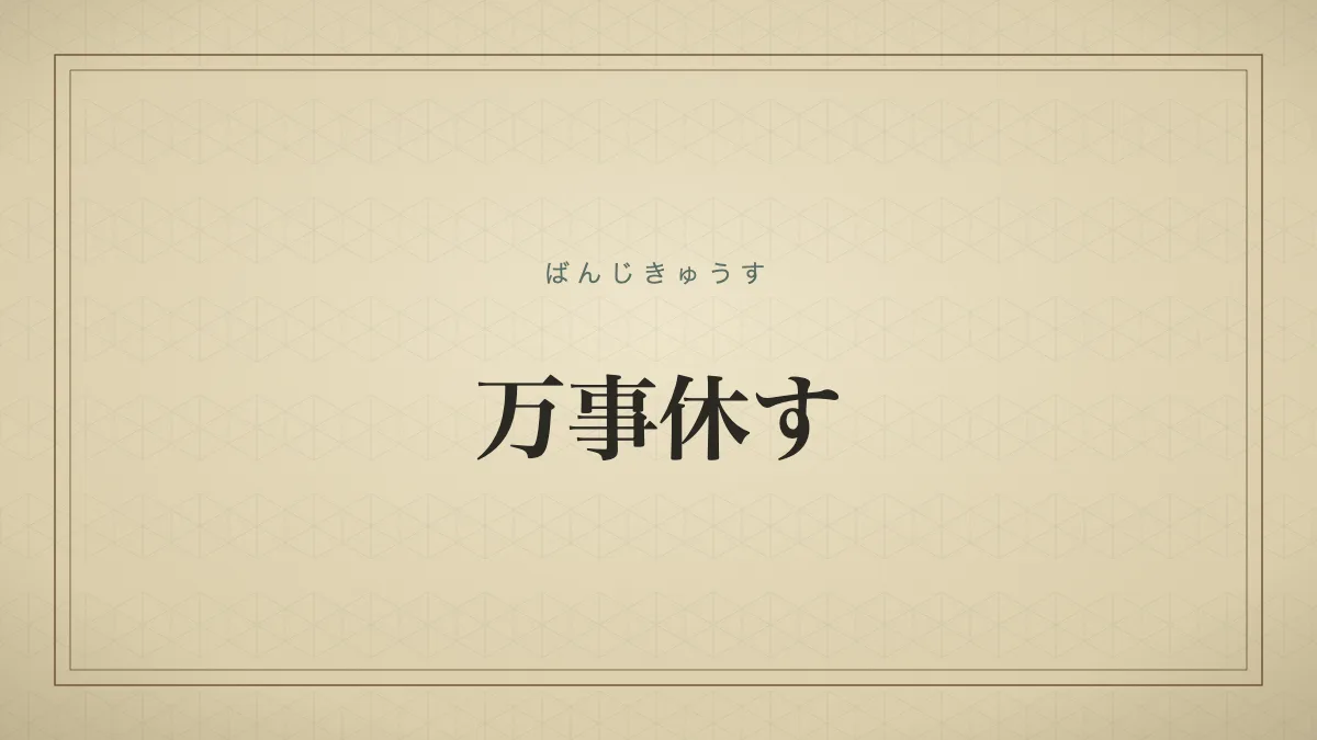 万事休す