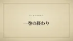 一巻の終わり