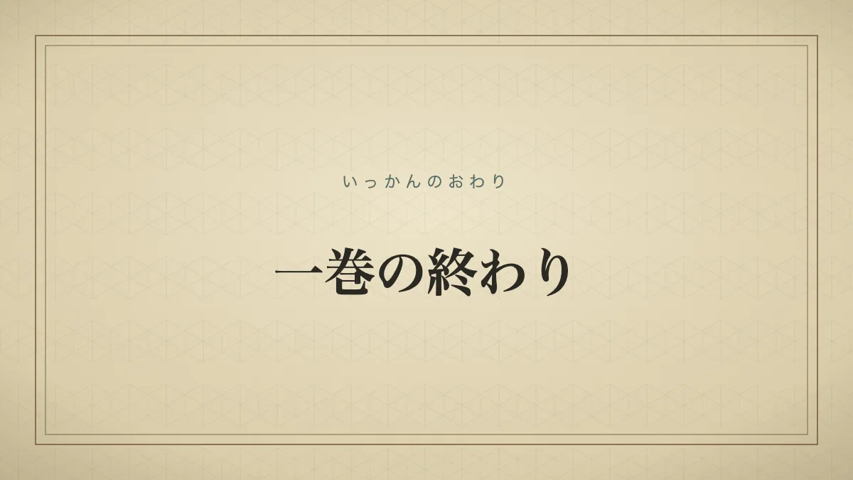 一巻の終わり