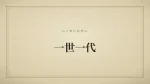 一世一代