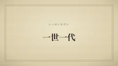 一世一代