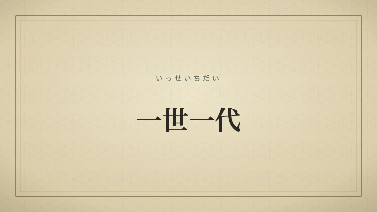 一世一代