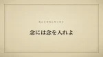 念には念を入れよ