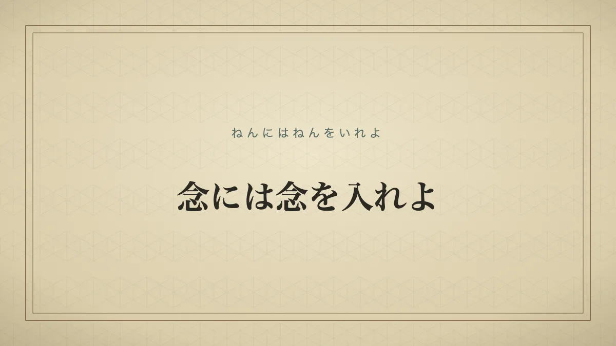 念には念を入れよ