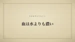 血は水よりも濃い