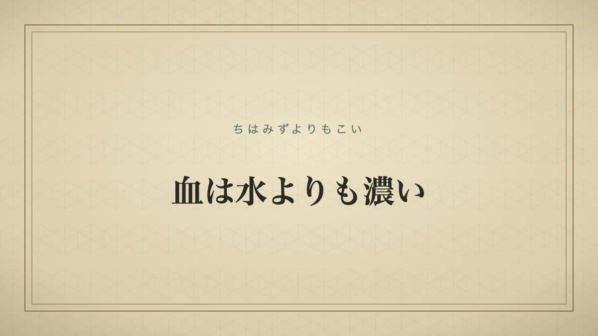 血は水よりも濃い
