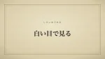 白い目で見る