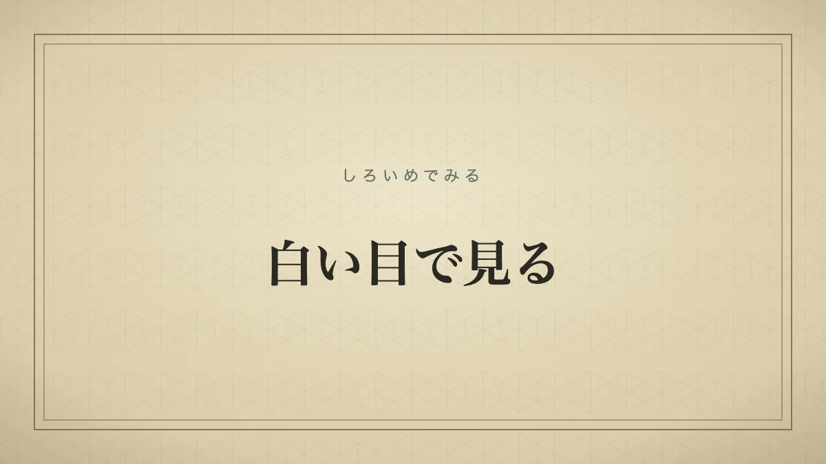 白い目で見る