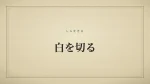 白を切る