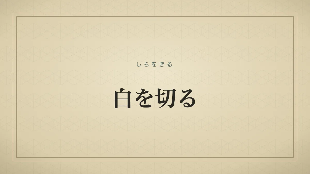 白を切る