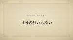 寸分の狂いもない