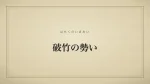 破竹の勢い