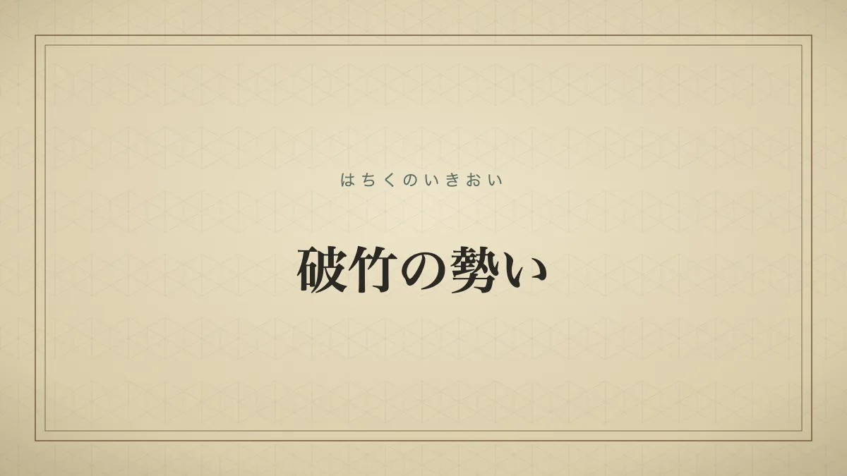 破竹の勢い