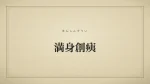 満身創痍