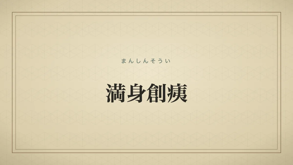 満身創痍