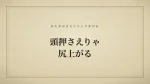 頭押さえりゃ尻上がる
